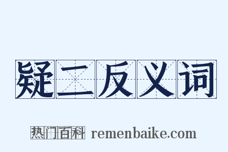 疑二反义词是什么意思的图片